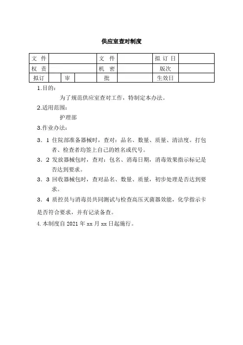 供应室查对制度