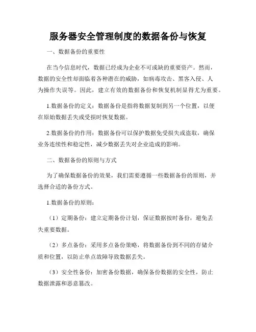 服务器安全管理制度的数据备份与恢复