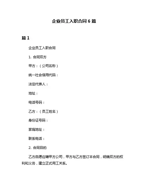 企业员工入职合同6篇