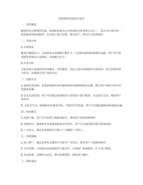 游戏软件的创业计划书