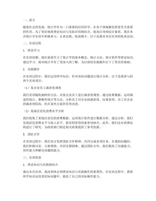 统计学实训收获总结报告
