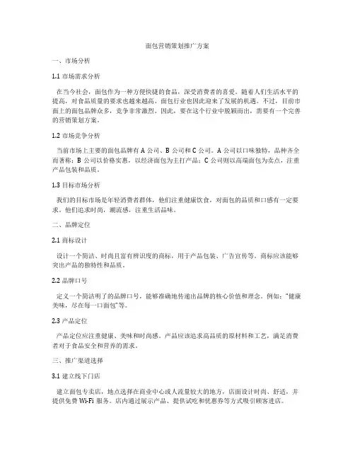 面包营销策划推广方案