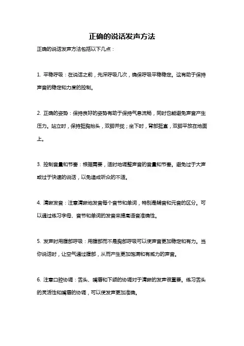 正确的说话发声方法