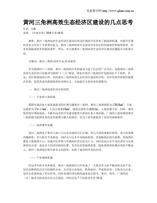 黄河三角洲高效生态经济区建设的几点思考