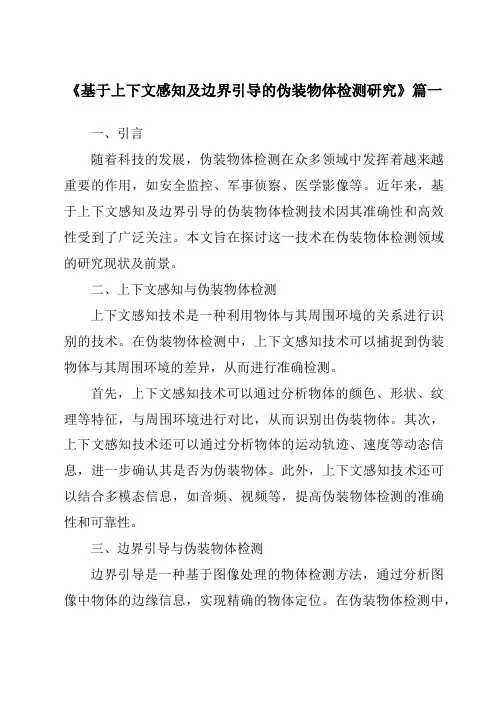 《2024年基于上下文感知及边界引导的伪装物体检测研究》范文