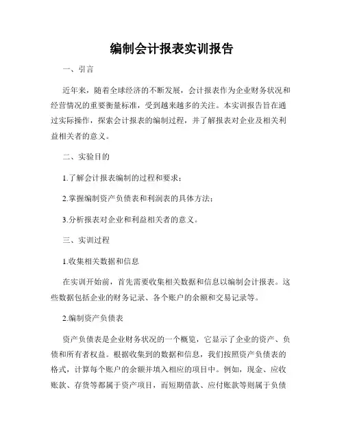 编制会计报表实训报告