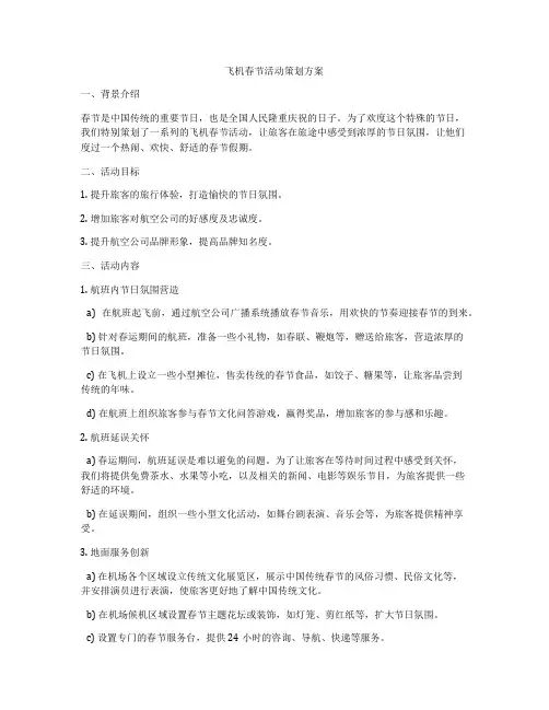 飞机春节活动策划方案