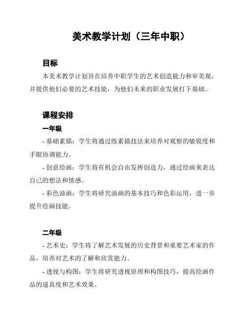 美术教学计划(三年中职)