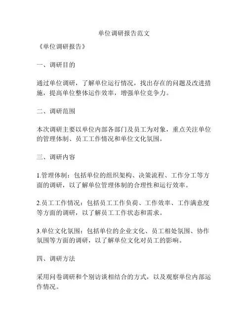 单位调研报告范文