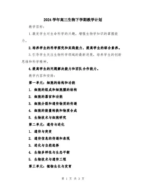 2024学年高三生物下学期教学计划