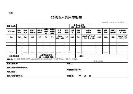 非税收入通用申报表(空表)