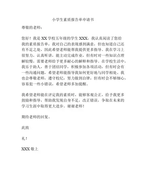 小学生素质报告单申请书