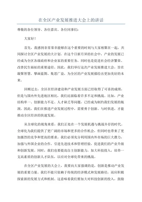 在全区产业发展推进大会上的讲话