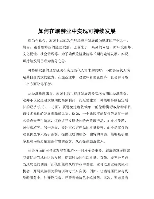如何在旅游业中实现可持续发展