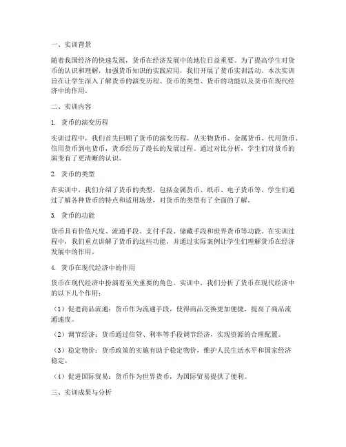 货币实训报告分析