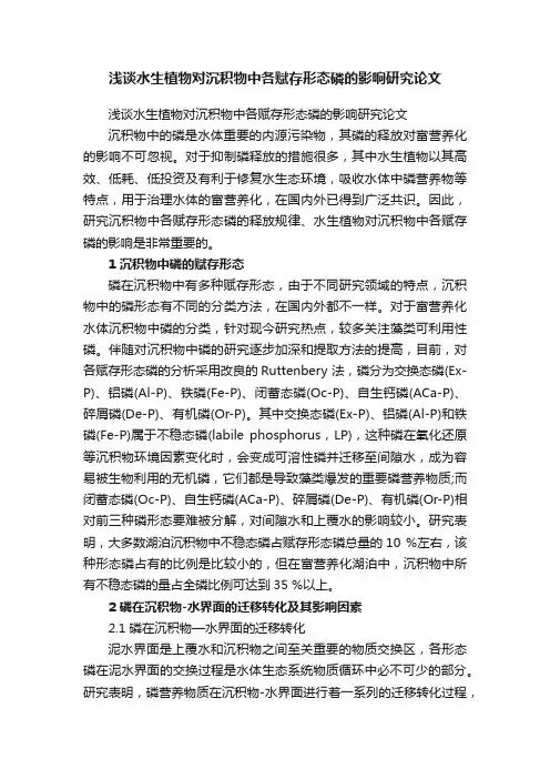 浅谈水生植物对沉积物中各赋存形态磷的影响研究论文