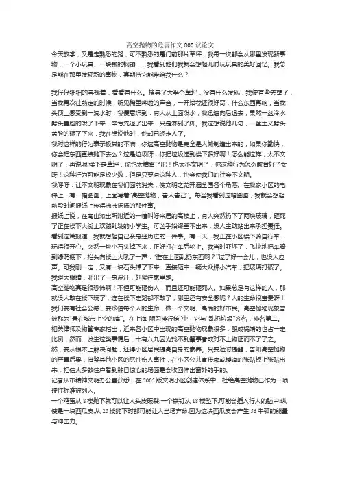 高空抛物的危害作文800议论文