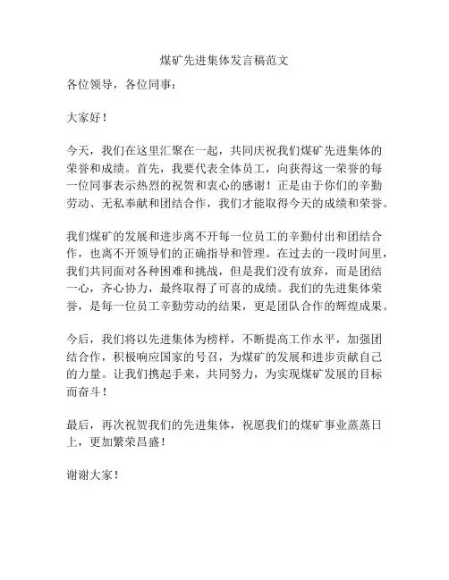 煤矿先进集体发言稿范文