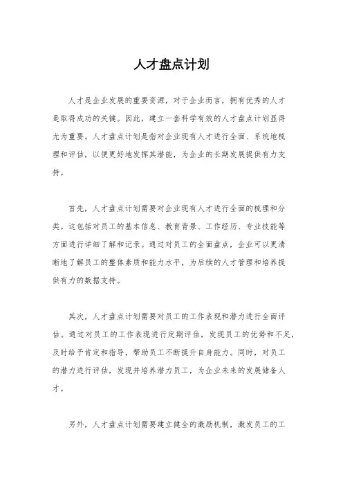 人才盘点计划
