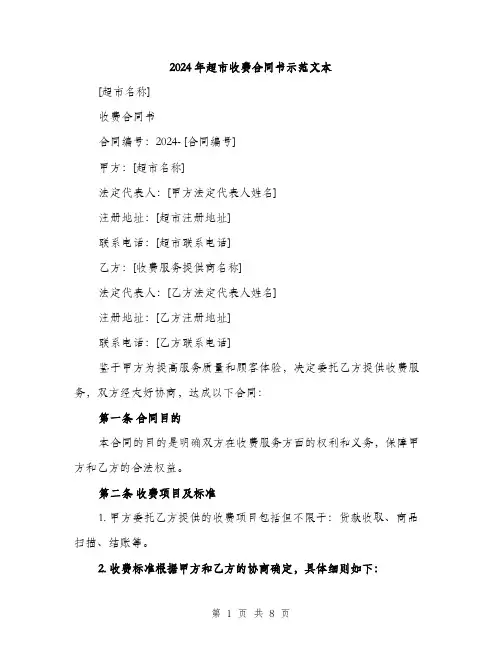 2024年超市收费合同书示范文本（三篇）