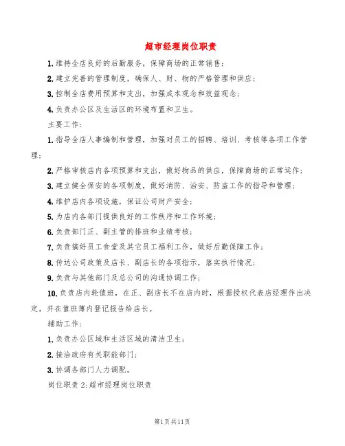 超市经理岗位职责(6篇)