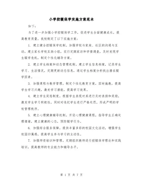 小学控辍保学实施方案范本(三篇)