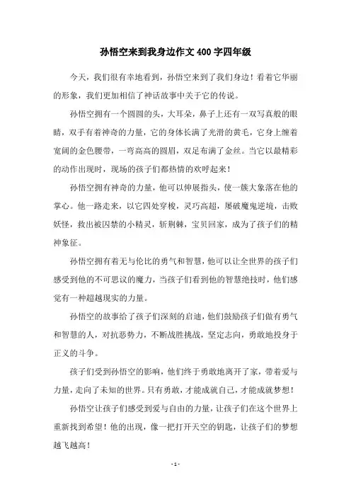 孙悟空来到我身边作文400字四年级