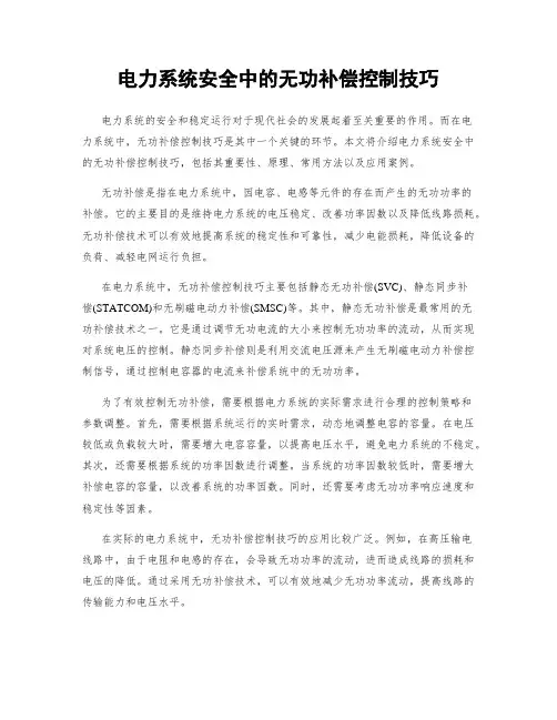 电力系统安全中的无功补偿控制技巧