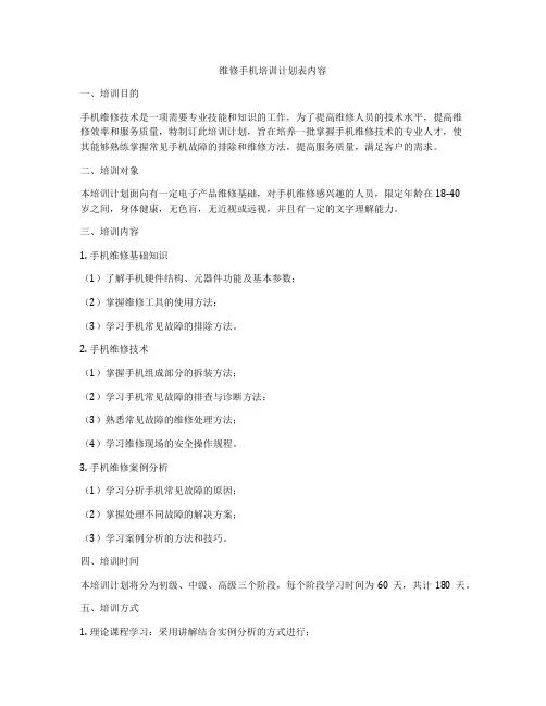 维修手机培训计划表内容