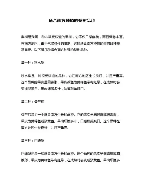 适合南方种植的梨树品种