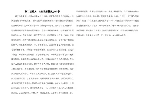 初二议论文：人生没有标准答案_800字