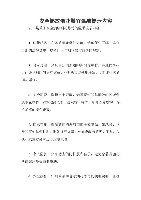 安全燃放烟花爆竹温馨提示内容