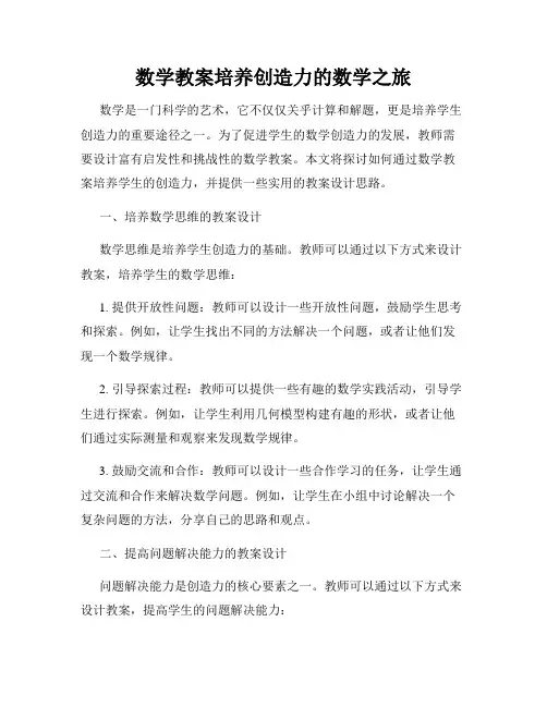 数学教案培养创造力的数学之旅