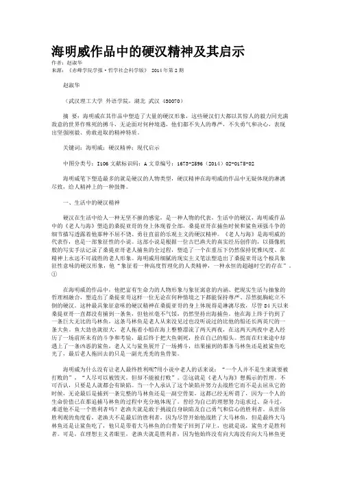 海明威作品中的硬汉精神及其启示