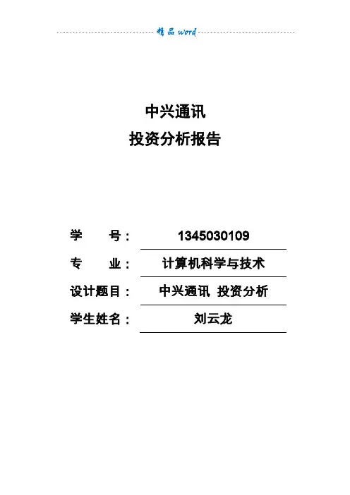 中兴通讯投资分析报告