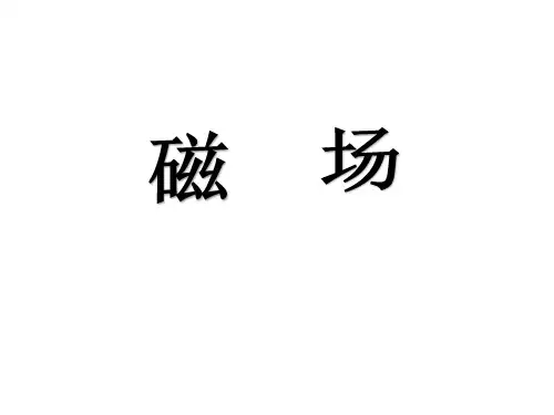 安培力和洛伦兹力 课件