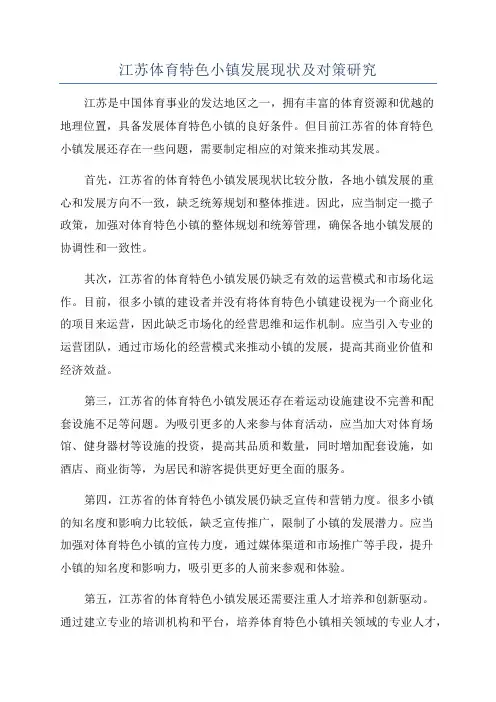 江苏体育特色小镇发展现状及对策研究