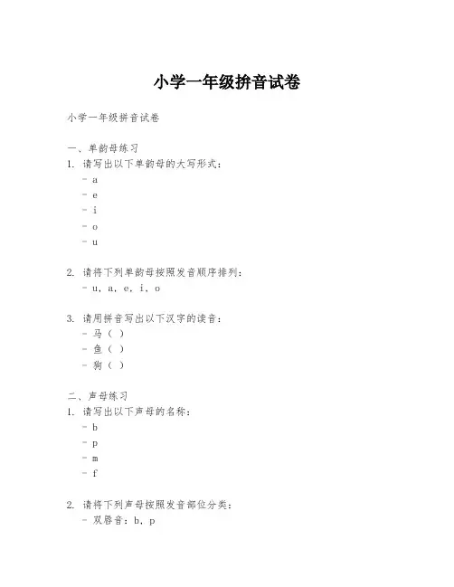 小学一年级拚音试卷