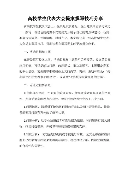 高校学生代表大会提案撰写技巧分享