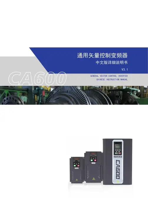 CA600 通用矢量控制变频器中文版说明书