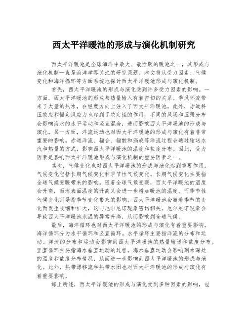 西太平洋暖池的形成与演化机制研究