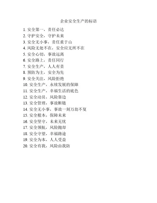 企业安全生产的标语