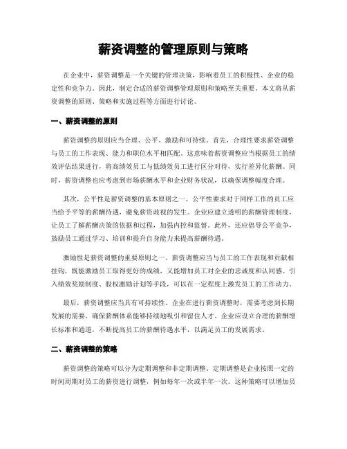 薪资调整的管理原则与策略
