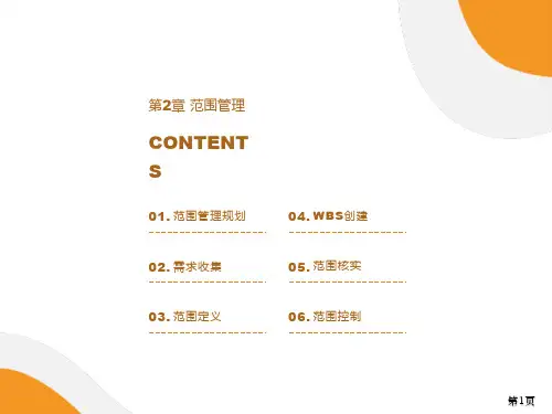软件项目范围管理