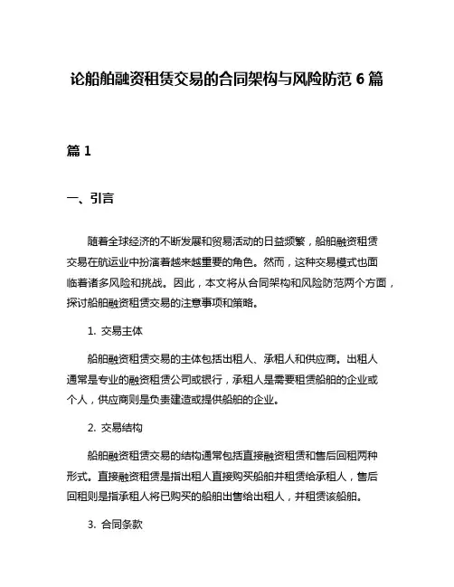 论船舶融资租赁交易的合同架构与风险防范6篇