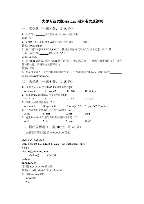 大学专业试题-Matlab期末考试及答案