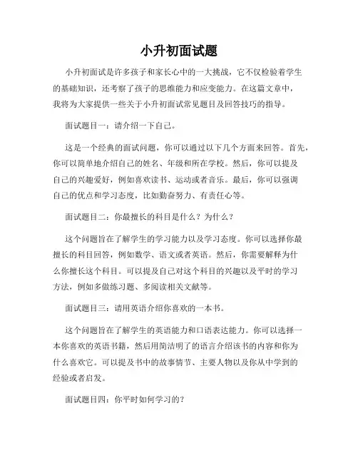 小升初面试题