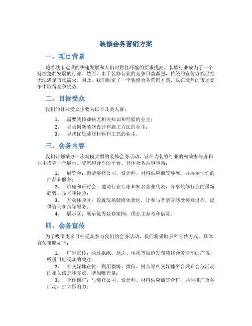 装修会务营销方案