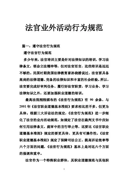 法官业外活动行为规范
