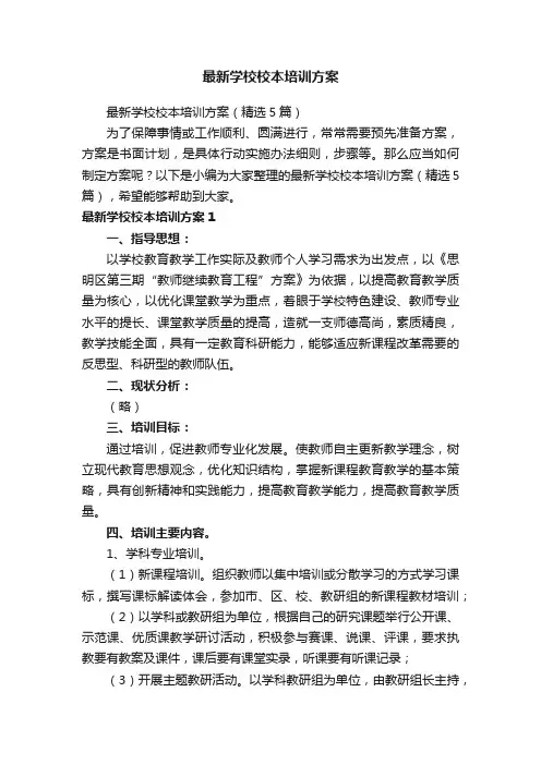 最新学校校本培训方案